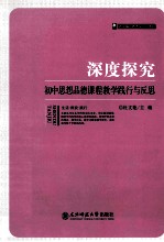 深度探究 初中思想品德课程教学践行与反思