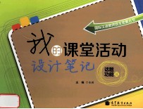 我的课堂活动设计笔记 话题功能篇