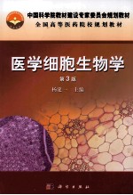 医学细胞生物学 第3版