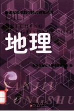 新课程课堂教学模式研究丛书 地理