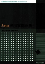 Java应用案例分析