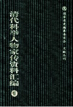 清代科举人物家传资料汇编 5