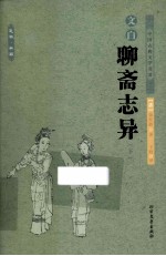 中国古典文学名著 文白聊斋志异 下