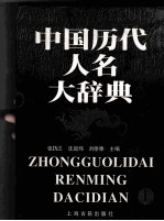 中国历代人名大辞典 上