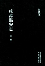 咸淳临安志 第1册 卷1-7