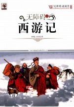 无障碍读国学 西游记