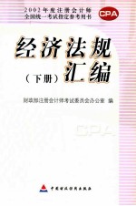 经济法规汇编 下