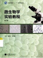 微生物学实验教程 第3版