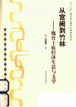 从宫阙到竹林 魏晋士族经济生活与文学
