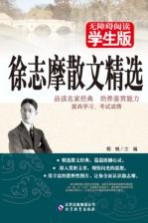 徐志摩散文精选 学生版