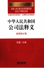 《中华人民共和国公司法》释义 最新修正版