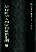 清代科举人物家传资料汇编 77
