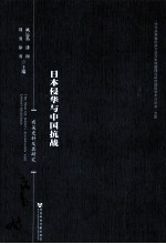 日本侵华与中国抗战 有关史料及其研究