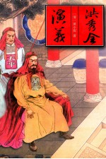 洪秀全演义