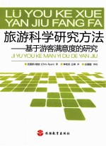 旅游科学研究方法 基于游客满意度的研究
