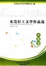 东莞打工文学作品选 小说卷