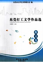 东莞打工文学作品选 散文卷