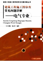 建筑工程施工图审查常见问题详解 电气专业