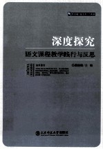 深度探究 语文课程教学践行与反思