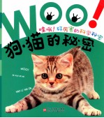 哇哦好厉害的科学秘密 狗猫的秘密