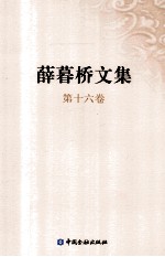 薛暮桥文集 第16卷