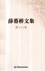 薛暮桥文集 第18卷