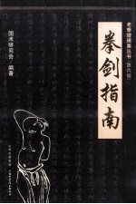 老拳谱辑集丛书 拳剑指南