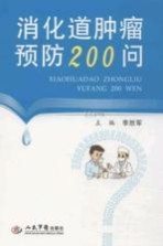 消化道肿瘤预防200问