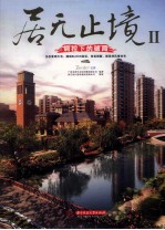 居无止境 2 调控下的破局 第4册