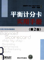 平衡计分卡实用手册 第2版