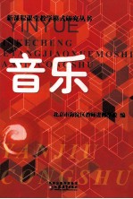 新课程课堂教学模式研究丛书 音乐