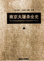 南京大屠杀 下