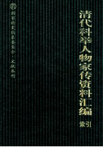 清代科举人物家传资料汇编 索引