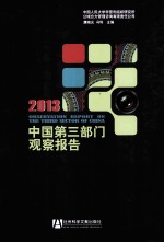 中国第3部门观察报告 2013