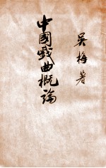 中国戏曲概论