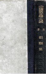 中国新文学大系 戏剧集