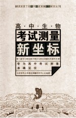 高中考试测量新坐标 生物