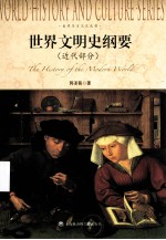 世界历史文化丛书 世界文明史纲要 近代部分