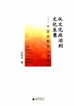 从文化政治到文化生意 中国出版的革命