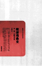 民国学术文化名著丛书 明清戏曲史 外一种 八股文小史