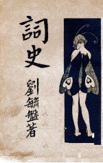 词史