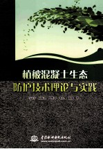 植被混凝土生态防护技术理论与实践