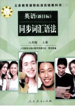 英语 新目标:同步词汇语法.八年级 上