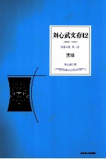 刘心武文存 黑墙