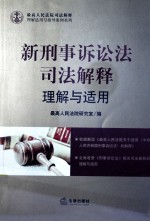 新刑事诉讼法司法解释理解与适用