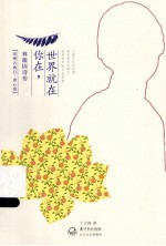 你在,世界就在 林徽因诗传