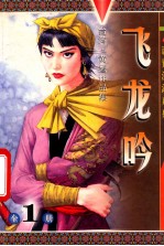 诡异江湖系列 飞龙吟
