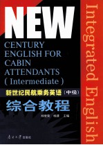 新世纪民航乘务英语 中级 综合教程