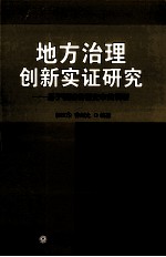 地方治理创新实证研究 基于福建省福安市的调研