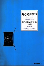 刘心武文存 刘心武揭秘《红楼梦》 3-4部